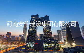 河南安信建设集团有限公司