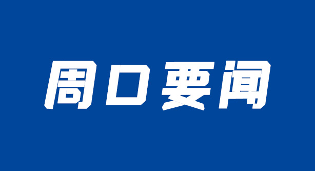 福通周口中德国际食品产业园落户开发区