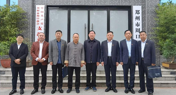 不忘初心抓党建 砥砺前行话交流——记郑州市周口商会党支部接待宋河酒业党