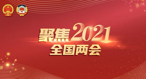 两会今日看点：政协会议开幕 人大会议举行新闻发布会