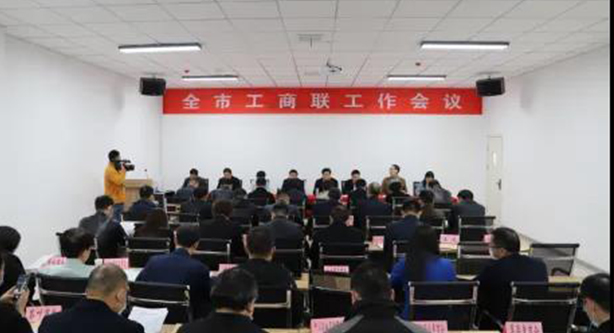 全市工商联工作会议在周口召开