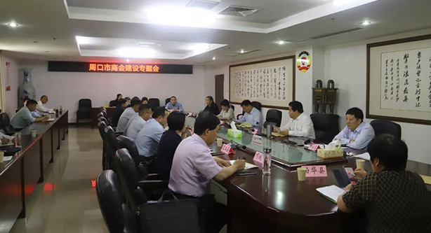 周口市工商联召开周口市商会建设专题推进会