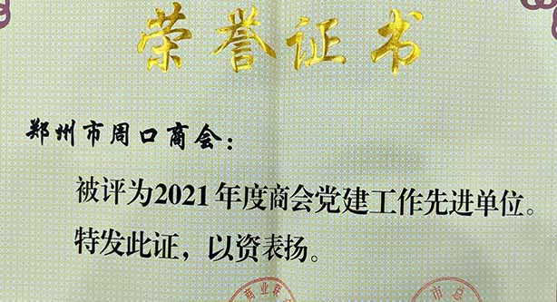 我会荣获“2021年度服务招商引资工作先进单位”和“2021年度党建工作先进单位
