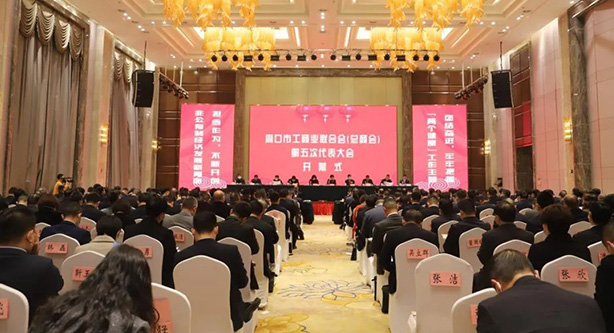 周口市工商业联合会（总商会）第五次代表大会胜利召开
