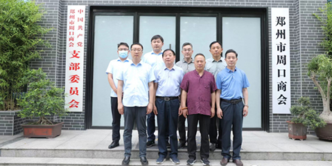深入交流，同绘愿景：宋河酒业走进郑州市周口商会