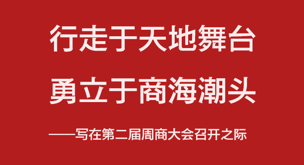 【第二届周商大会】行走于天地舞台 勇立于商海潮头——写在第二届周商大会