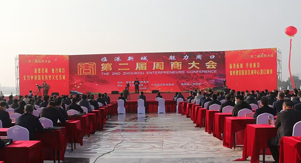 【天下周商】第二届周商大会开幕